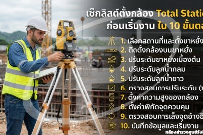 เช็กลิสต์ตั้งกล้อง Total Station ก่อนเริ่มงานใน 10 ขั้นตอน