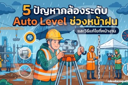 5 ปัญหากล้องระดับ Auto Level ช่วงหน้าฝน และวิธีแก้ไขที่หน้างาน
