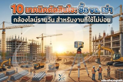 10 เทคนิคตัดสินใจซื้อหรือเช่ากล้องไลน์รายวัน สำหรับงานที่ใช้ไม่บ่อย