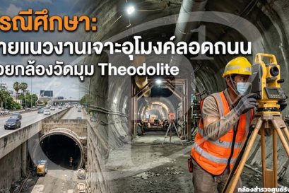 กรณีศึกษา: ถ่ายแนวงานเจาะอุโมงค์ลอดถนนด้วยกล้องวัดมุม Theodolite