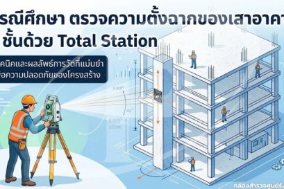 กรณีศึกษา ตรวจความตั้งฉากของเสาอาคาร 4 ชั้นด้วย Total Station