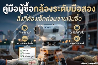 กล้องระดับมือสอง: เช็กลิสต์สำคัญก่อนจ่ายเงินซื้อ