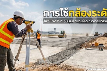  การใช้กล้องระดับในงานก่อสร้างสนามบินและรันเวย์ที่ต้องการความเที่ยงตรงสูง