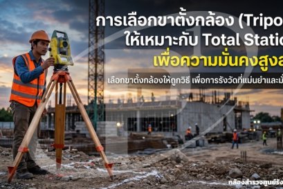 การเลือกขาตั้งกล้อง (Tripod) ให้เหมาะกับ Total Station เพื่อความมั่นคงสูงสุด