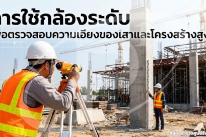 การใช้กล้องระดับเพื่อตรวจสอบความเอียงของเสาและโครงสร้างสูง