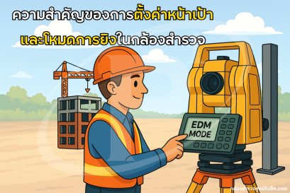 ความสำคัญของการตั้งค่าหน้าเป้าและโหมดการยิงในกล้องสำรวจ