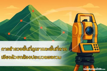 การสำรวจพื้นที่ภูเขาหรือพื้นที่ลาดเอียงโดยใช้กล้องประมวลผลรวม