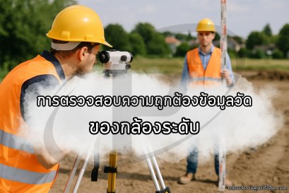 การตรวจสอบความถูกต้องข้อมูลวัด ของกล้องระดับ