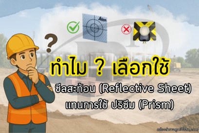 ทำไม? เลือกใช้ซีลสะท้อน (Reflective Sheet) แทนการใช้ ปริซึม