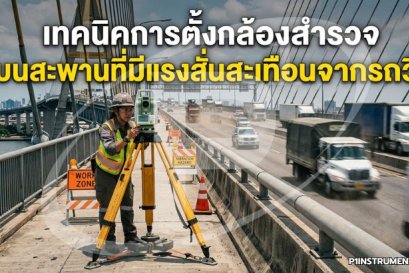 เทคนิคการตั้งกล้องสำรวจบนสะพานที่มีแรงสั่นสะเทือนจากรถวิ่ง