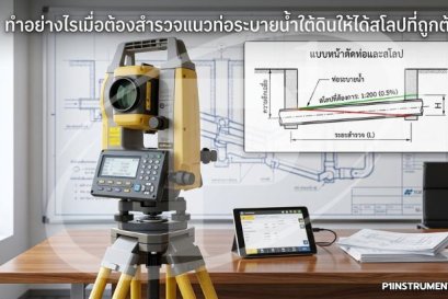 ทำอย่างไรเมื่อต้องสำรวจแนวท่อระบายน้ำใต้ดินให้ได้สโลปที่ถูกต้อง