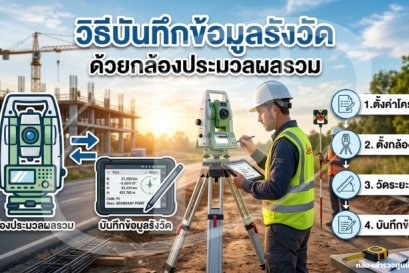 วัดระยะทางด้วยกล้อง Total Station มีความแม่นยำแค่ไหน? 