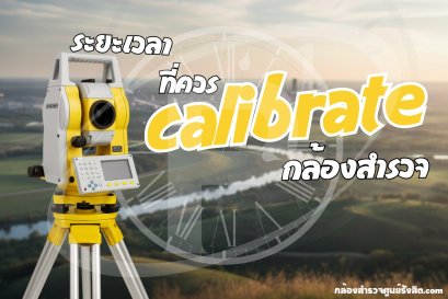 ระยะเวลา  ทึ่ควร  calibrate  กล้องสำรวจ