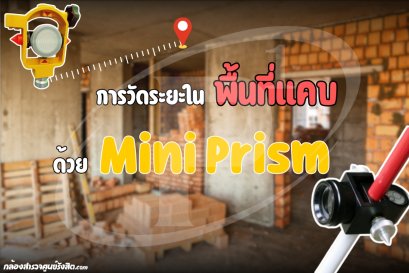 การวัดระยะในพื้นที่แคบด้วย Mini Prism (มินิปริซึม)