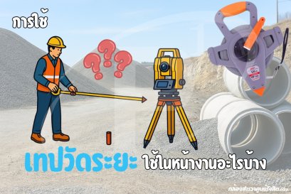 การใช้เทปวัดระยะ ใช้ในหน้างานสำรวจอะไรบ้าง