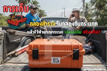 การเก็บกล้องสำรวจในกล่องกันกระแทก แล้วไว้ท้ายรถกระบะ ปลอดภัยจริงหรือ?