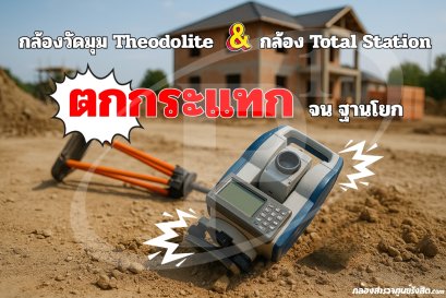 กล้องวัดมุม Theodolite หรือ Total Station ตกกระแทก จนฐานโยก
