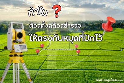 ทำไมต้องตั้งกล้องสำรวจให้ตรงกับหมุดที่ปักไว้