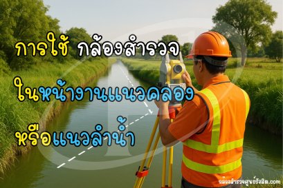 การใช้กล้องสำรวจในหน้างานแนวคลองหรือแนวลำน้ำ