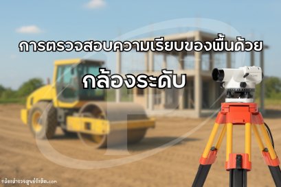 การตรวจสอบความเรียบของพื้นด้วยกล้องระดับ