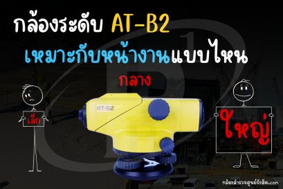 กล้องระดับรุ่น TOPCON AT-B2 เหมาะกับงานสำรวจแบบไหน