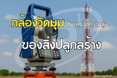 กล้องวัดมุมกับการวัดความสูงของสิ่งปลูกสร้าง