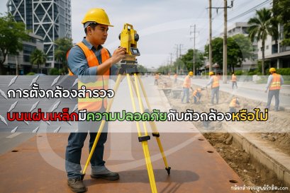 การตั้งกล้องสำรวจบนแผ่นเหล็กมีความปลอดภัยกับตัวกล้องหรือไม่