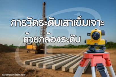 การวัดระดับเสาเข็มเจาะ ด้วยกล้องระดับ (Auto Level)