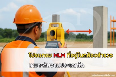 โปรแกรม MLM ที่อยู่ในกล้องเหมาะกับงานประเภทใด