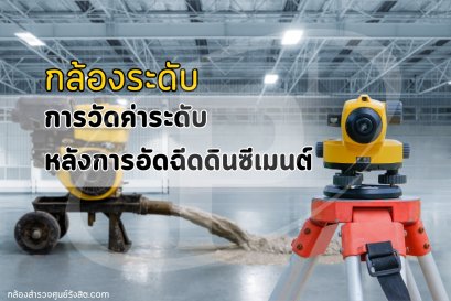 กล้องระดับ กับการวัดค่าระดับหลังการอัดฉีดดินซีเมนต์ 
