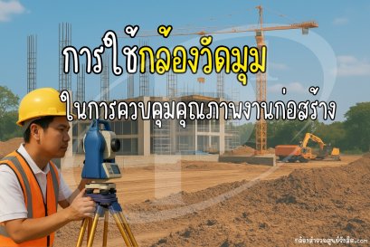 การใช้กล้องวัดมุมในการควบคุมคุณภาพงานก่อสร้าง