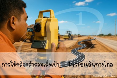 การใช้กล้องสำรวจเล็งเป้าในเส้นทางระยะไกล