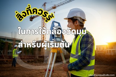 สิ่งที่ควรรู้ ในการใช้กล้องวัดมุมสำหรับผู้เริ่มต้น