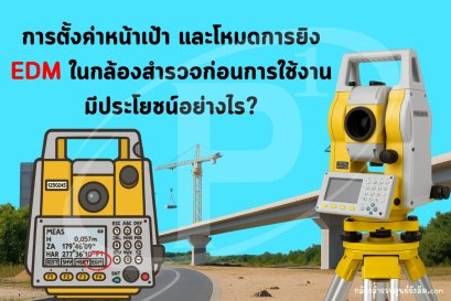 การตั้งค่า EDM ในกล้องสำรวจก่อนการใช้งาน มีประโยชน์อย่างไร?