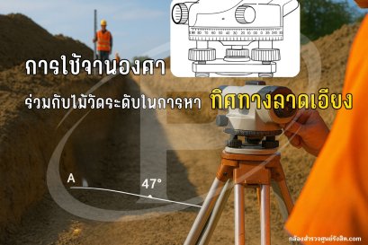 การใช้จานองศาร่วมกับไม้วัดระดับในการหาทิศทางลาดเอียง