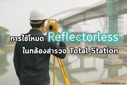 การใช้โหมด Reflectorless ในกล้องสำรวจ Total Station
