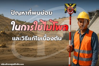 ปัญหาที่พบบ่อยในการใช้ไม้โพล และวิธีแก้ไขเบื้องต้น