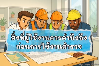 สิ่งที่ผู้ใช้งานควรคำนึงถึงก่อนการใช้งานสำรวจ