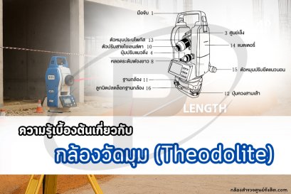 ความรู้เบื้องต้นเกี่ยวกับกล้องวัดมุม (Theodolite)