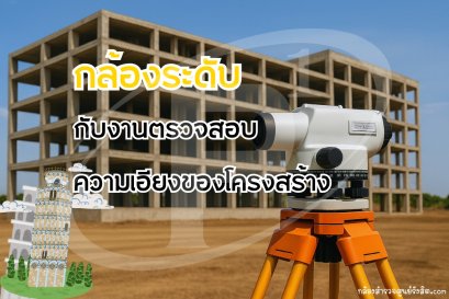 กล้องระดับกับงานตรวจสอบความเอียงของโครงสร้าง