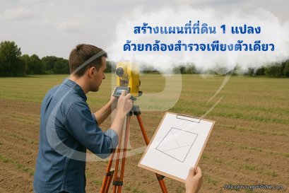 สร้างแผนที่ที่ดิน 1 แปลง ด้วยกล้องสำรวจเพียงตัวเดียว
