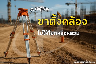 วิธีการดูแล ขาตั้งกล้องไม่ให้โยกหรือหลวม