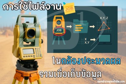 การใช้ไฟล์งาน (Job) ในกล้องประมวลผลรวมเพื่อเก็บข้อมูล