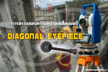 การตรวจสอบความคลาดเคลื่อนของ Diagonal Eyepiece