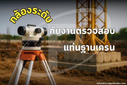 กล้องระดับ (Auto Level) กับงานตรวจสอบแท่นฐานเครน