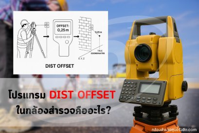 โปรแกรม DIST OFFSET ในกล้องสำรวจคืออะไร?