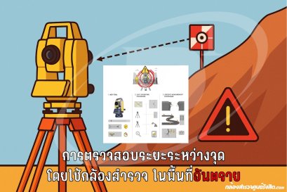 การตรวจสอบระยะระหว่างจุดโดยใช้กล้องสำรวจในพื้นที่อันตราย