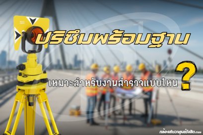 ปริซึมพร้อมฐาน เหมาะสำหรับงานสำรวจแบบไหน ?