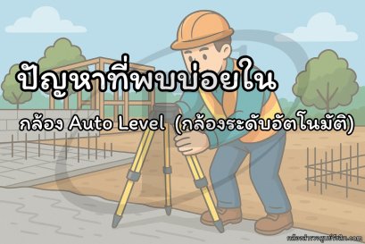 ปัญหาที่พบบ่อยในกล้อง Auto Level (กล้องระดับอัตโนมัติ)