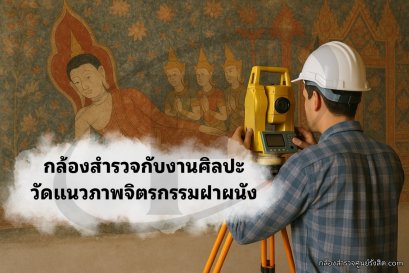 กล้องสำรวจกับงานศิลปะ: วัดแนวภาพจิตรกรรมฝาผนัง
